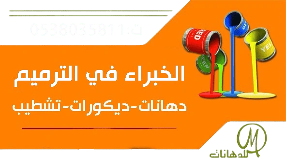 الخبراء في الترميم - معلم دهانات وديكورات في الرياض  